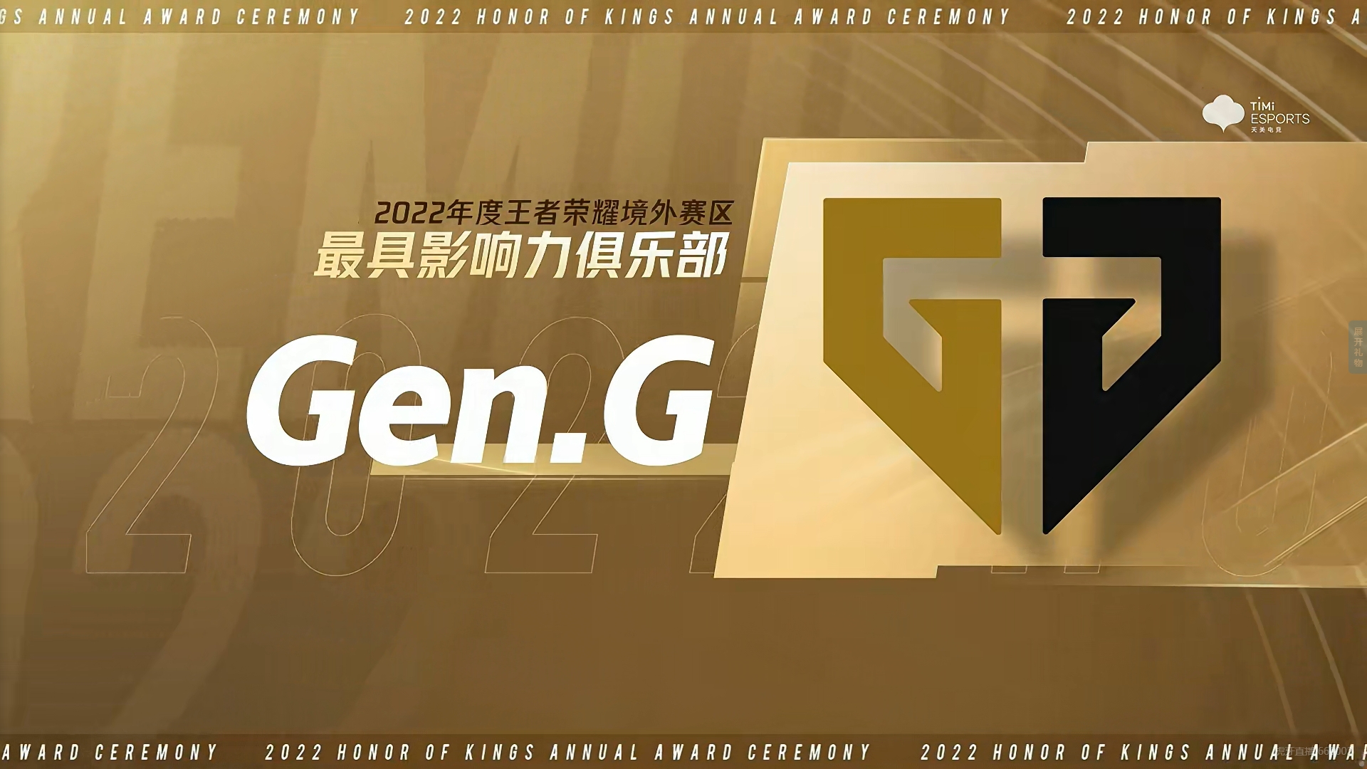 Gen.G 获得【2022年度王者荣耀境外赛区最具影响力俱乐部】