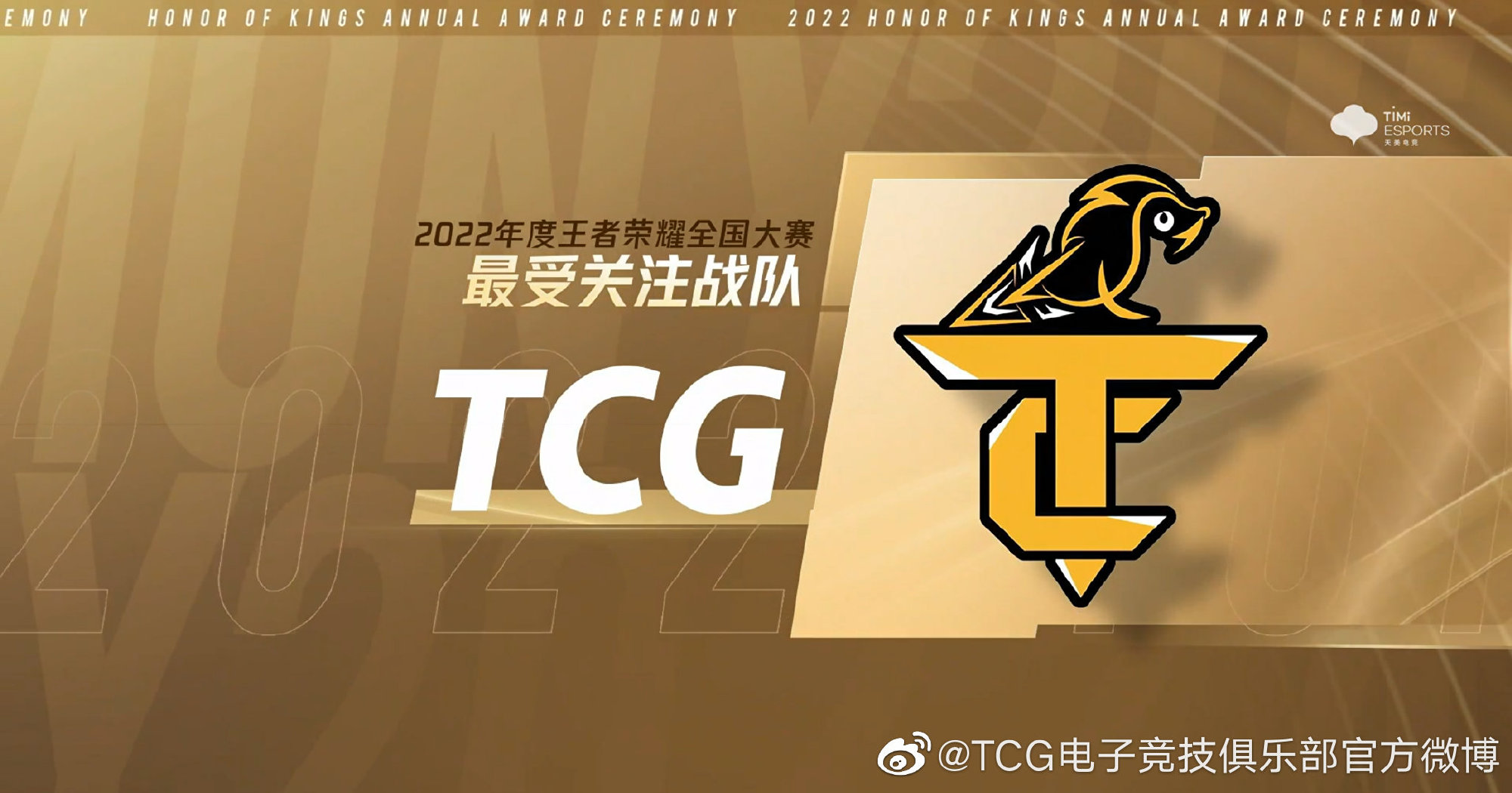 TCG电子竞技俱乐部 获得【2022年度王者荣耀全国大赛最受关注战队】