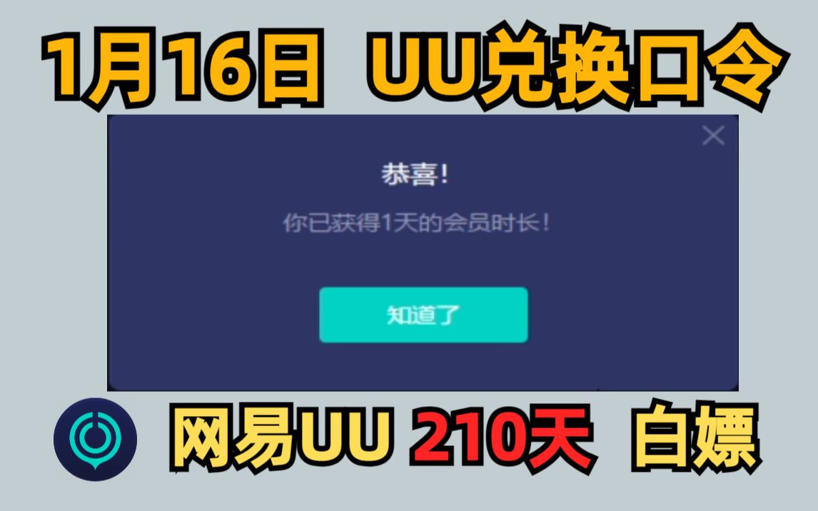 《UU加速器》1月16日最新兑换码