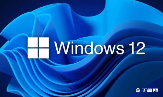 Win12采用AI人工智能新技术，预计2024年发布