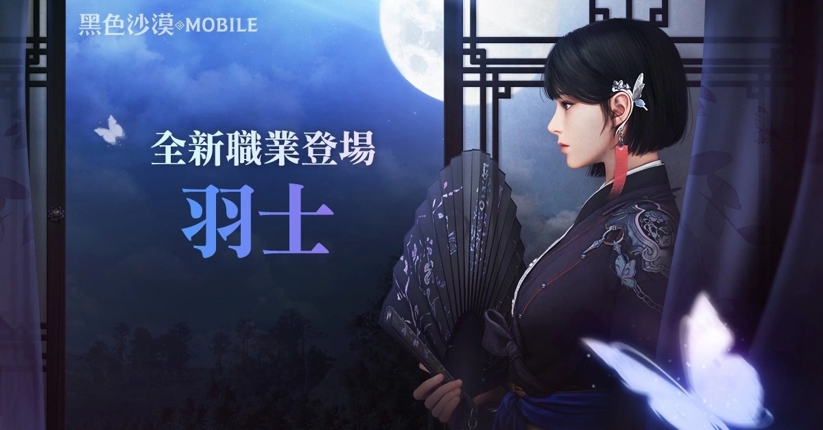 《黑色沙漠MOBILE》操控暴风的蝴蝶道士，全新职业「羽士」正式登场