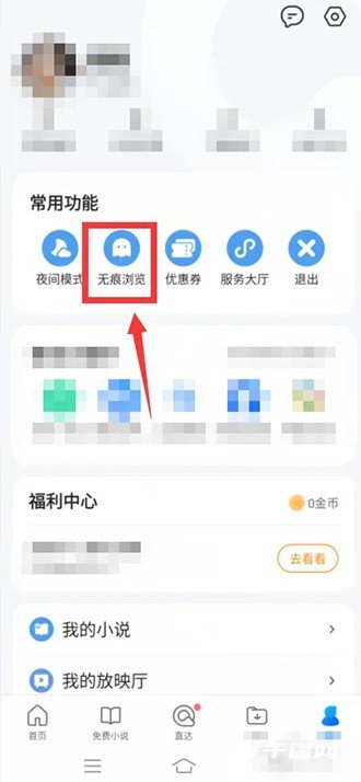 《QQ浏览器》怎么打开无痕浏览模式