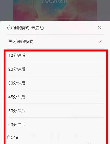 《小米音乐》怎么设置定时关闭