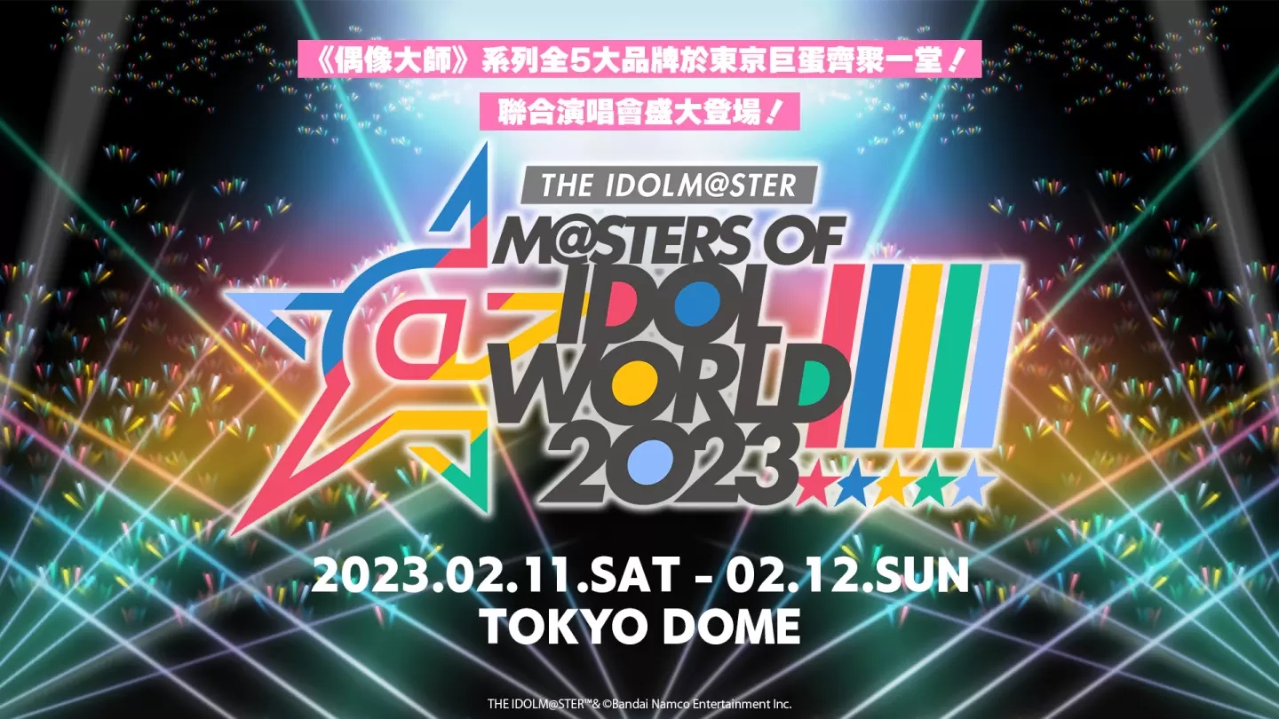 《偶像大师》五大品牌齐聚一堂！2/11、2/12「THEIDOLM@STER M@STERSOF IDOL WORLD！！！！！2023」在线转播1/21起售票