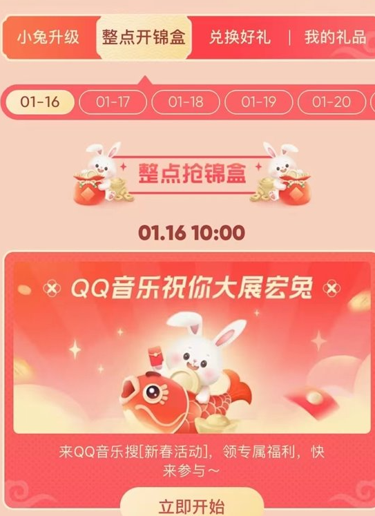 QQ音乐福兔迎春春节红包动活开启