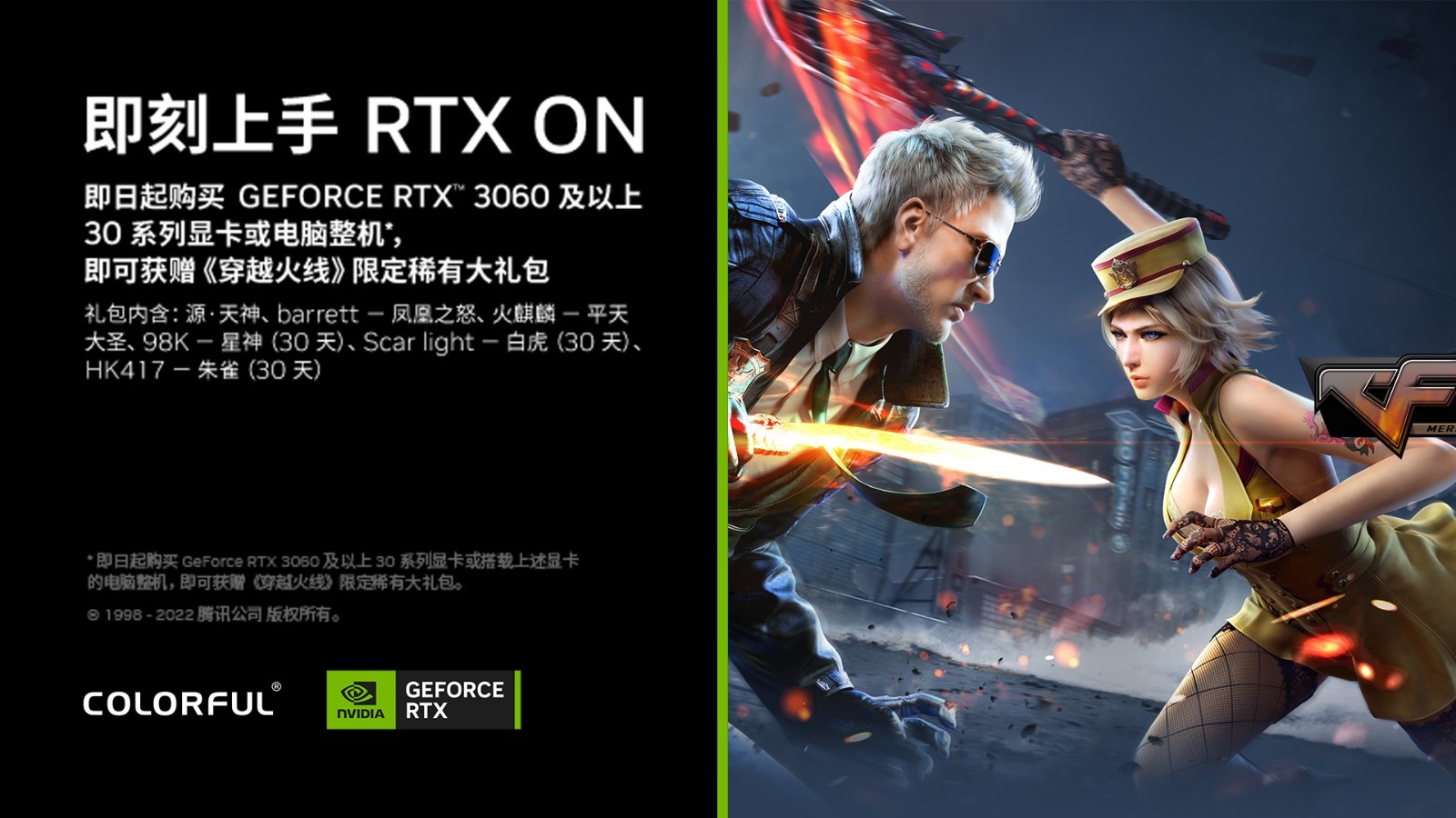 七彩虹RTX3060显卡 买就送《穿越火线》大礼包