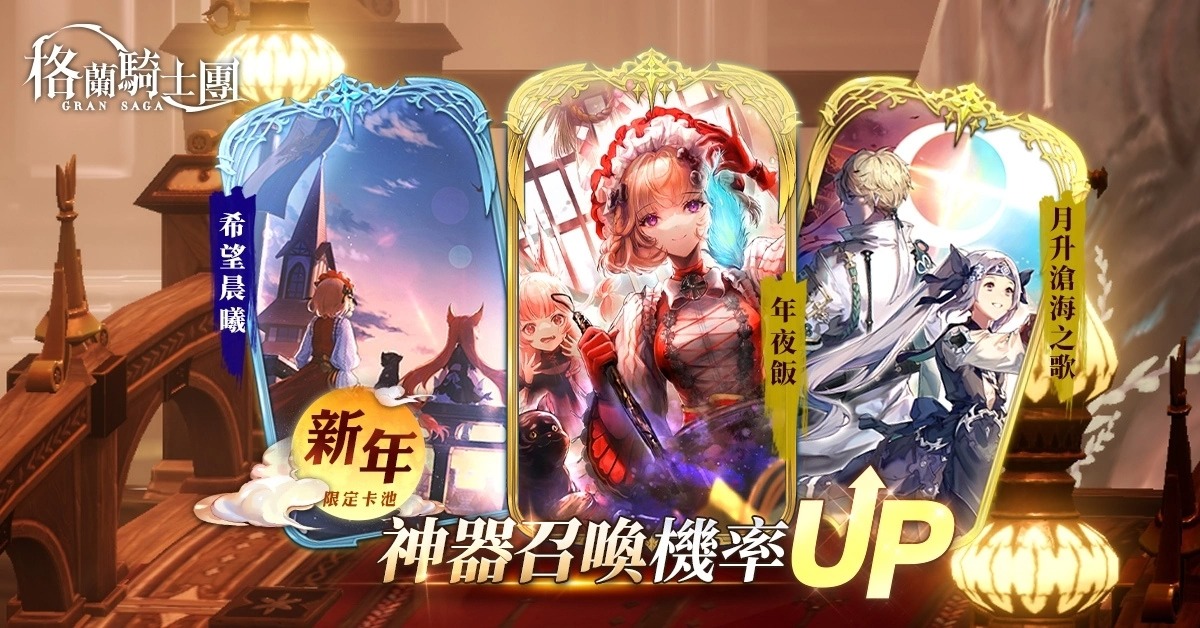 《Gran Saga：格兰骑士团》春节改版！丰富新年活动来临