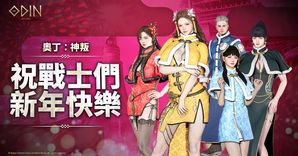 跨平台MMORPG《奥丁：神叛》春节限定「新年庭院副本」多项改版内容公布