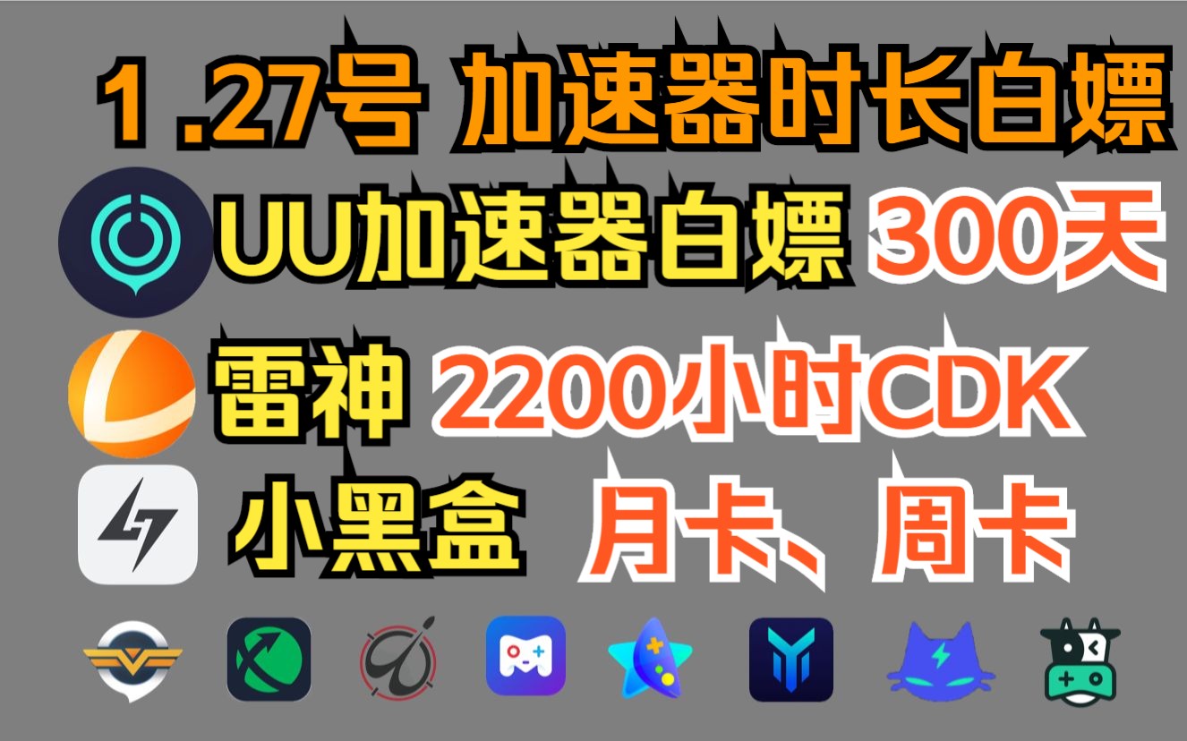 《雷神加速器》1月27日最新720小时CDK兑换码