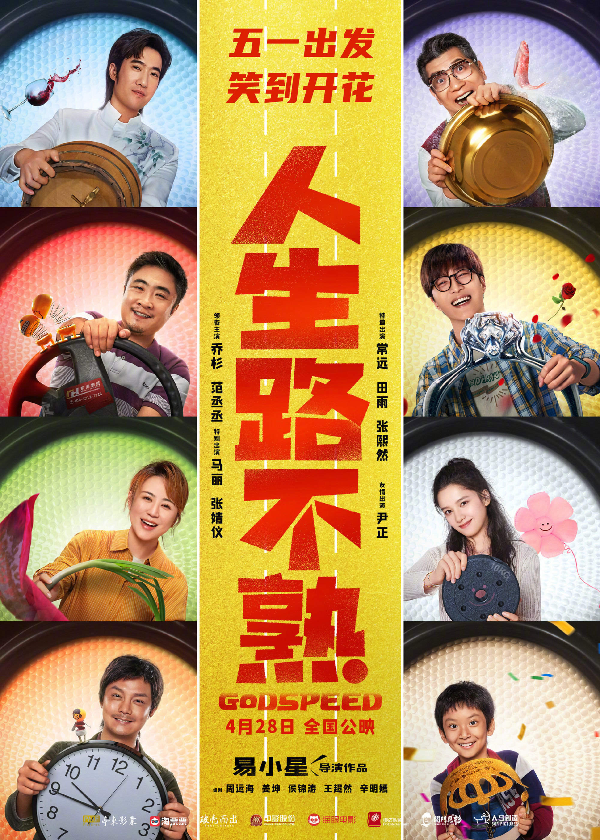 喜剧电影《人生路不熟》定档五一，将于4月28日上映