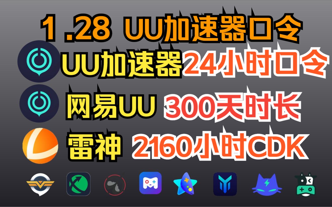 《UU加速器》1月28日最新兑换码