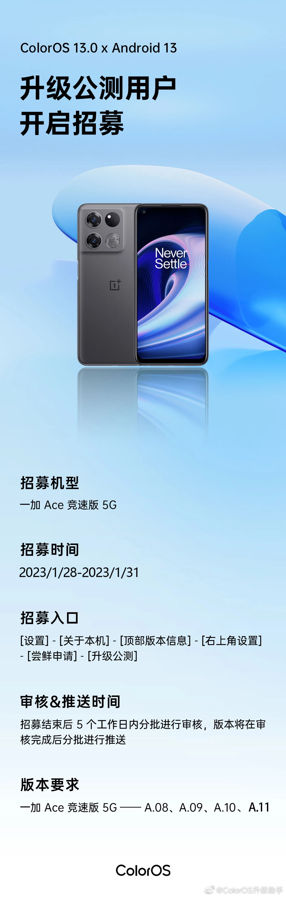 ColorOS 13 安卓 13 公测招募，招募时间截止1月31日