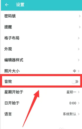 《格志日记》怎么关闭音效功能