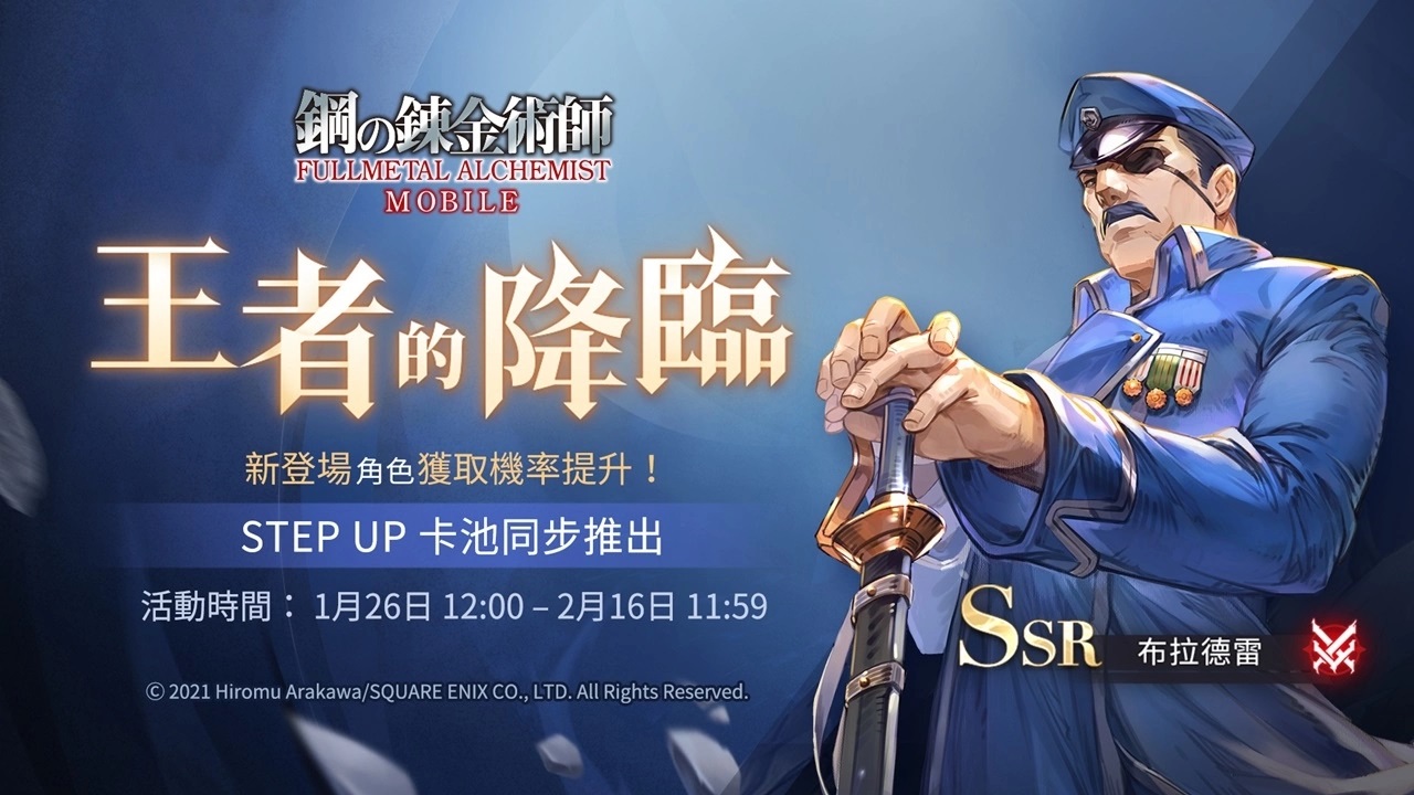 《钢之炼金术师M》× 7-ELEVEN限定活动「SSR张梅」领回家！全新召集活动「王者的降临」SSR布拉德雷登场