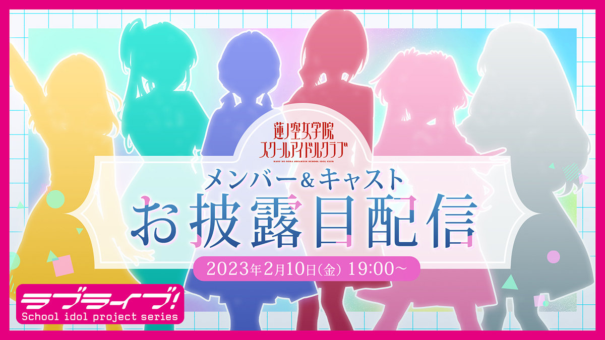 LoveLive! 新企划《莲之空女学院》声优阵容即将公开！