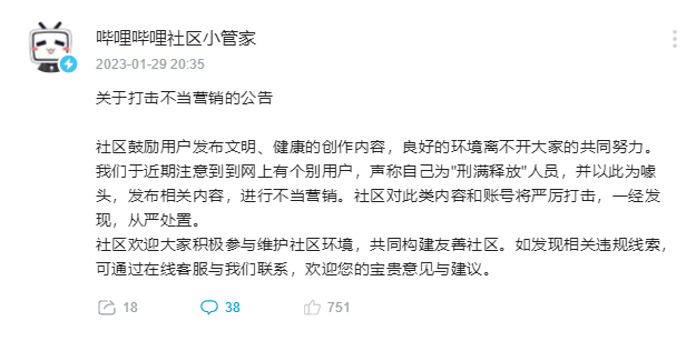 《哔哩哔哩》将严厉打击不当营销行为