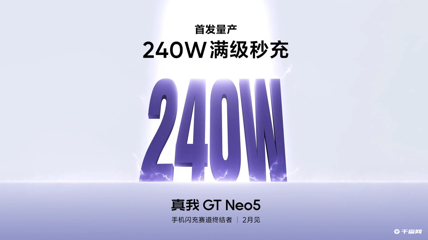 真我 GT Neo5 官宣 2 月 9 日发布，首发量产 240W 闪充