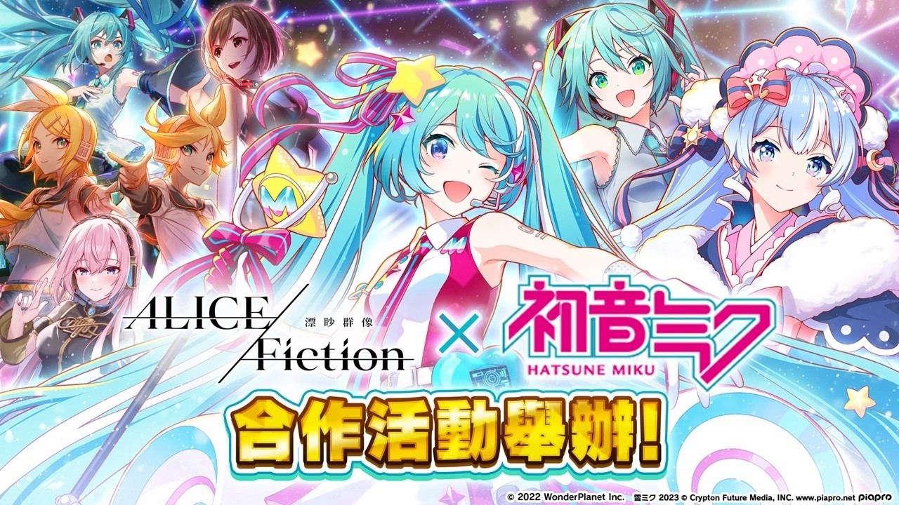 《ALICE Fiction漂眇群像》×《初音未来》合作活动举办！新合作限定角色「雪未来」登场