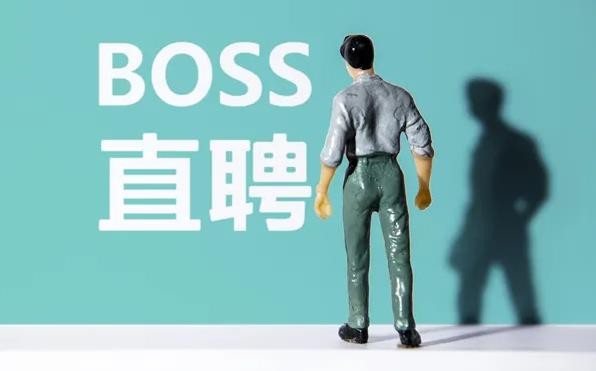 《Boss直聘》怎么判断真假