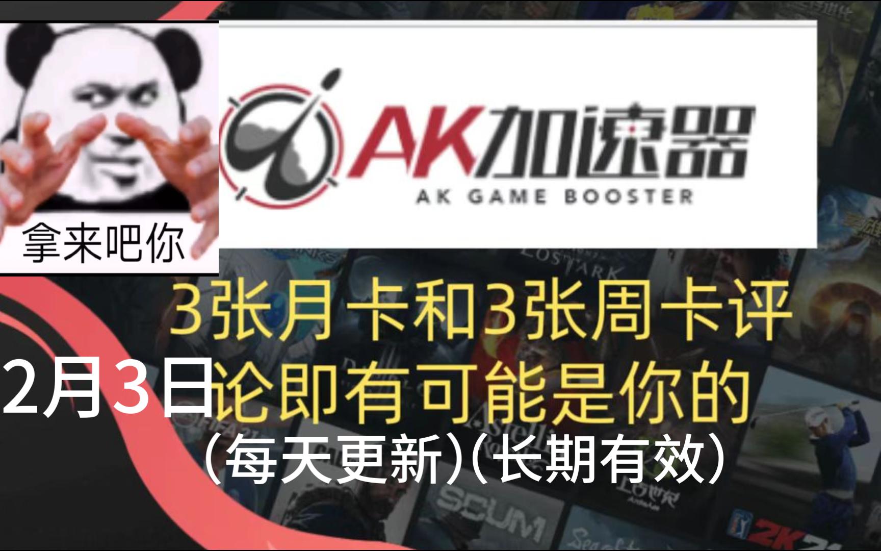 《AK加速器》2023年2月最新兑换码