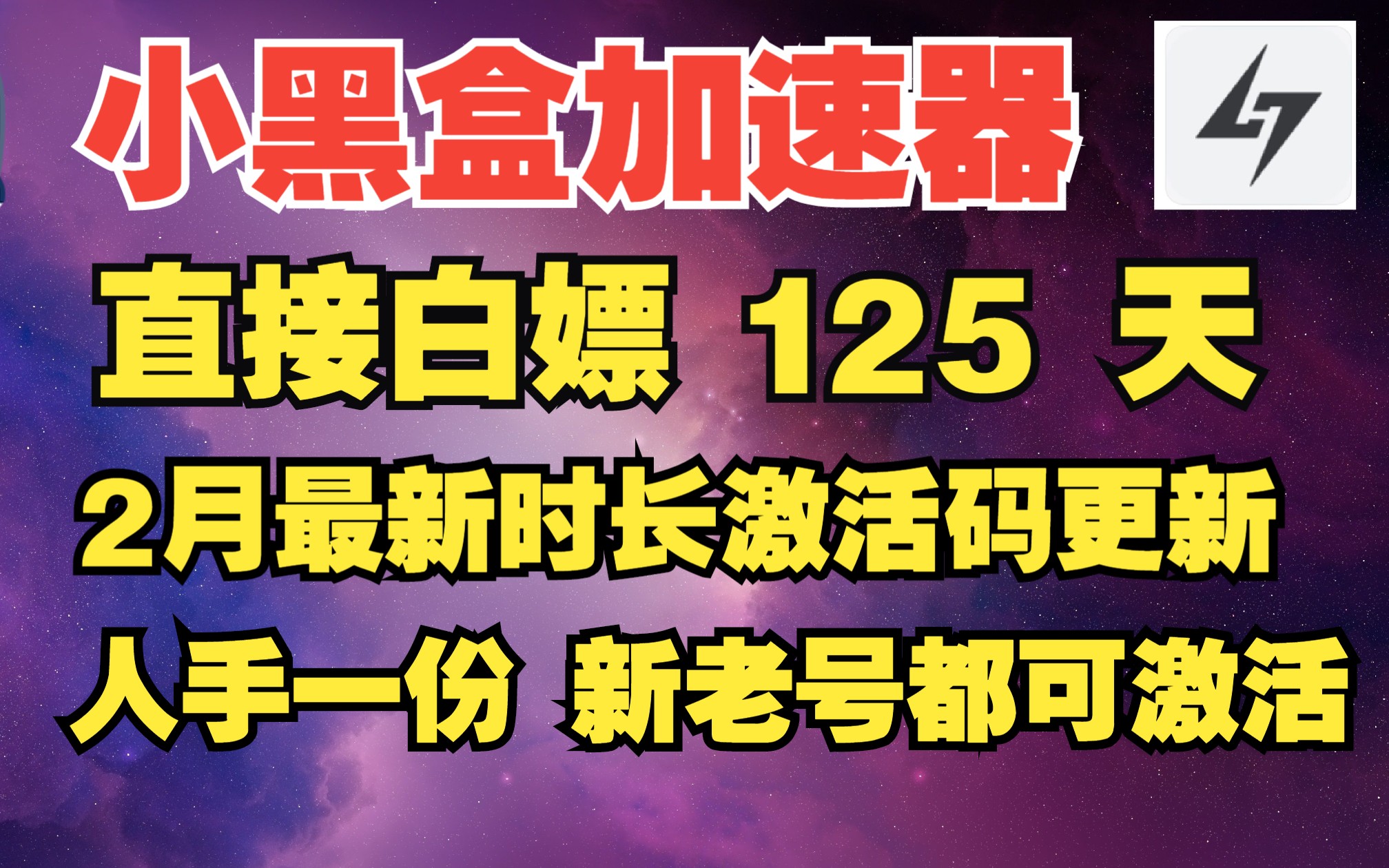 《小黑盒加速器》2月最新月卡CDK