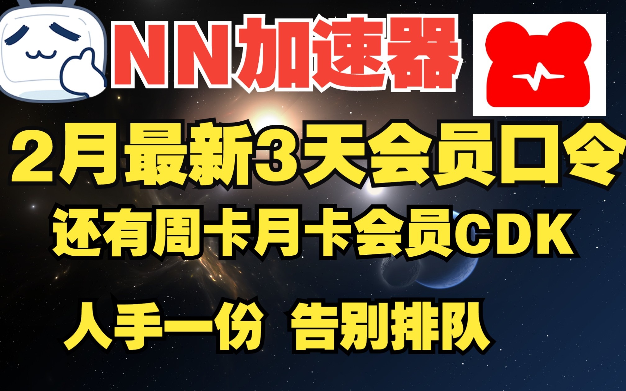 《NN加速器》2月3日最新周卡兑换码