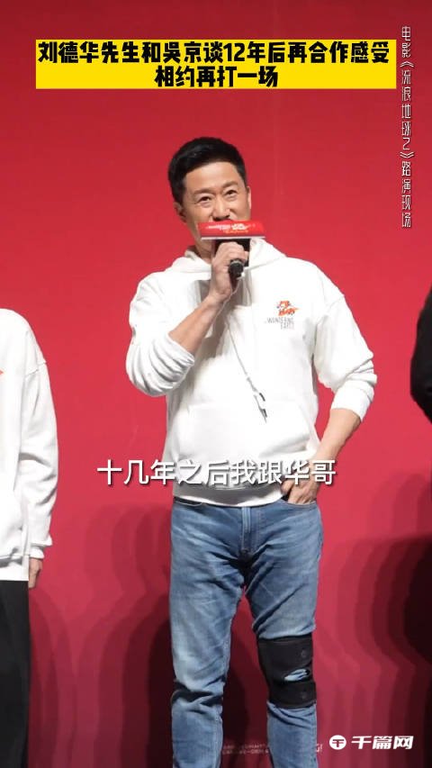 刘德华与吴京相约打戏 华仔：我明天就准备开始练，你小心！