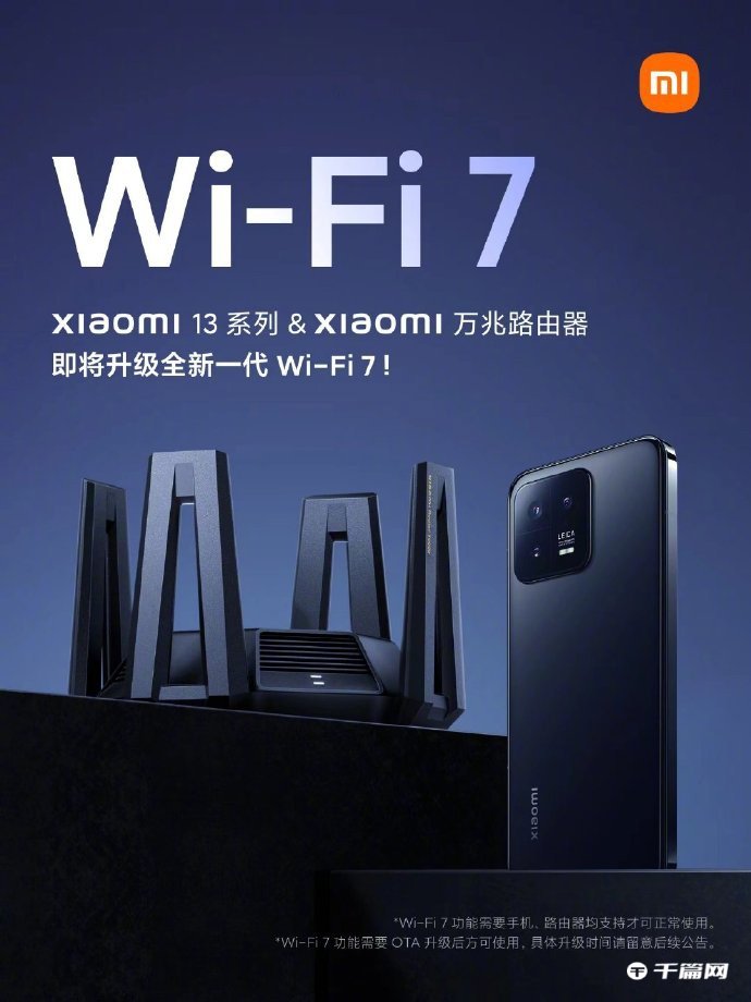 小米万兆路由器和小米 13 系列即将 OTA 升级 Wi-Fi 7