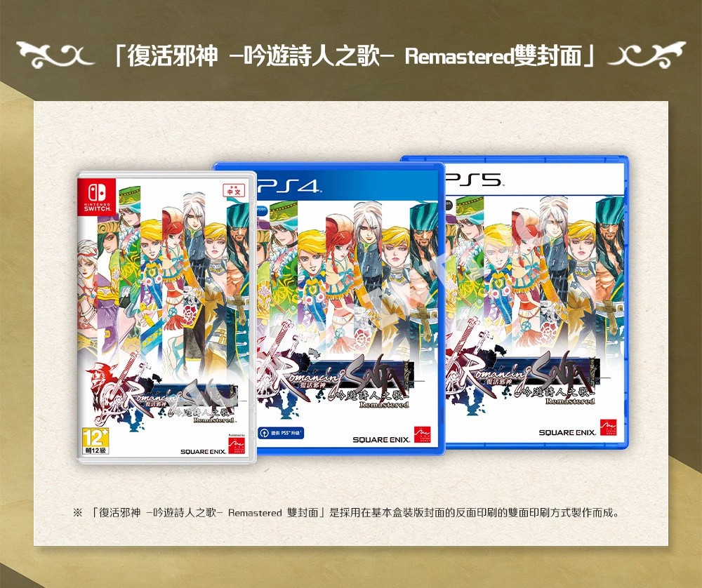 《复活邪神-吟游诗人之歌- Remastered》繁中版将于3月30日上市！公开预售相关资讯