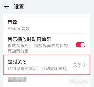 《华为音乐》怎么设置定时关闭播放