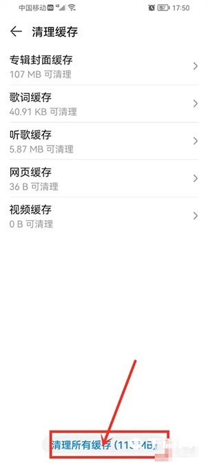 《华为音乐》怎么清理缓存数据