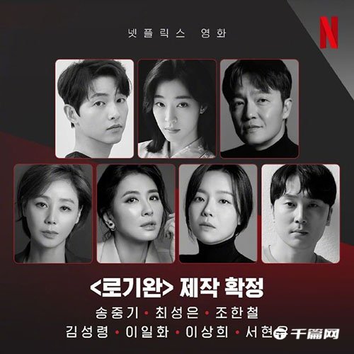 宋仲基、崔成恩确定出演Netflix新片《洛基完》