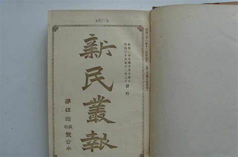 1902年2月8日，梁启超创办《新民丛报》