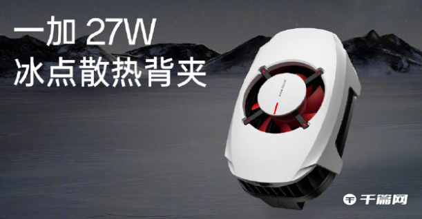 一加 27W 冰点散热背夹发布，首发价 219 元