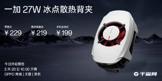 一加 27W 冰点散热背夹发布，首发价 219 元