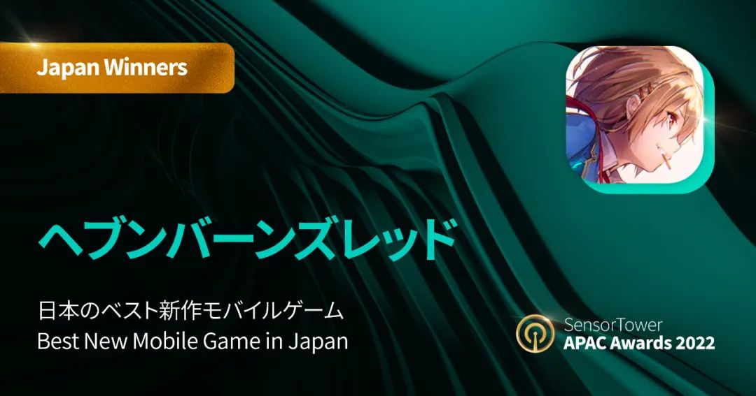 Sensor Tower：2022 Sensor Tower APAC Awards年度获奖名单正式公布（日本）游戏部分