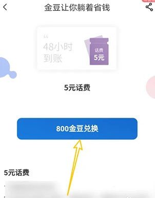 《中国电信》怎么用金豆兑换话费