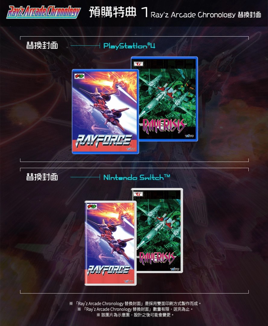 《Ray'z Arcade Chronology》中文实体盒装版公开预售相关资讯！