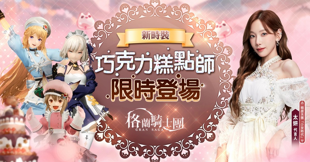 《Gran Saga：格兰骑士团》情人节活动新登场！「纯吃茶」跨界联名活动同步开跑！