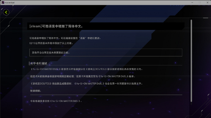 《游戏王大师决斗》Steam平台现有更新官方中文，其他平台后续也将更新