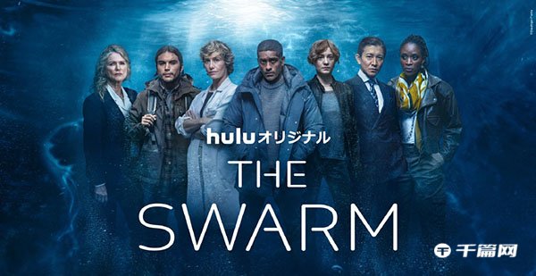 海洋科幻悬疑剧《THE SWARM》将于3月4日上线Hulu