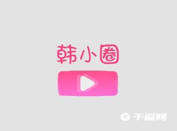 《韩小圈》怎么使用经典播放界面