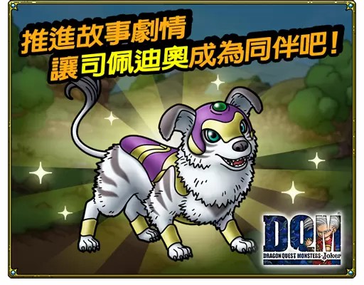 《勇者斗恶龙战略指挥家》联动《DRAGON QUEST MONSTERS: Joker》自选式技能板实装强化方向由你决定