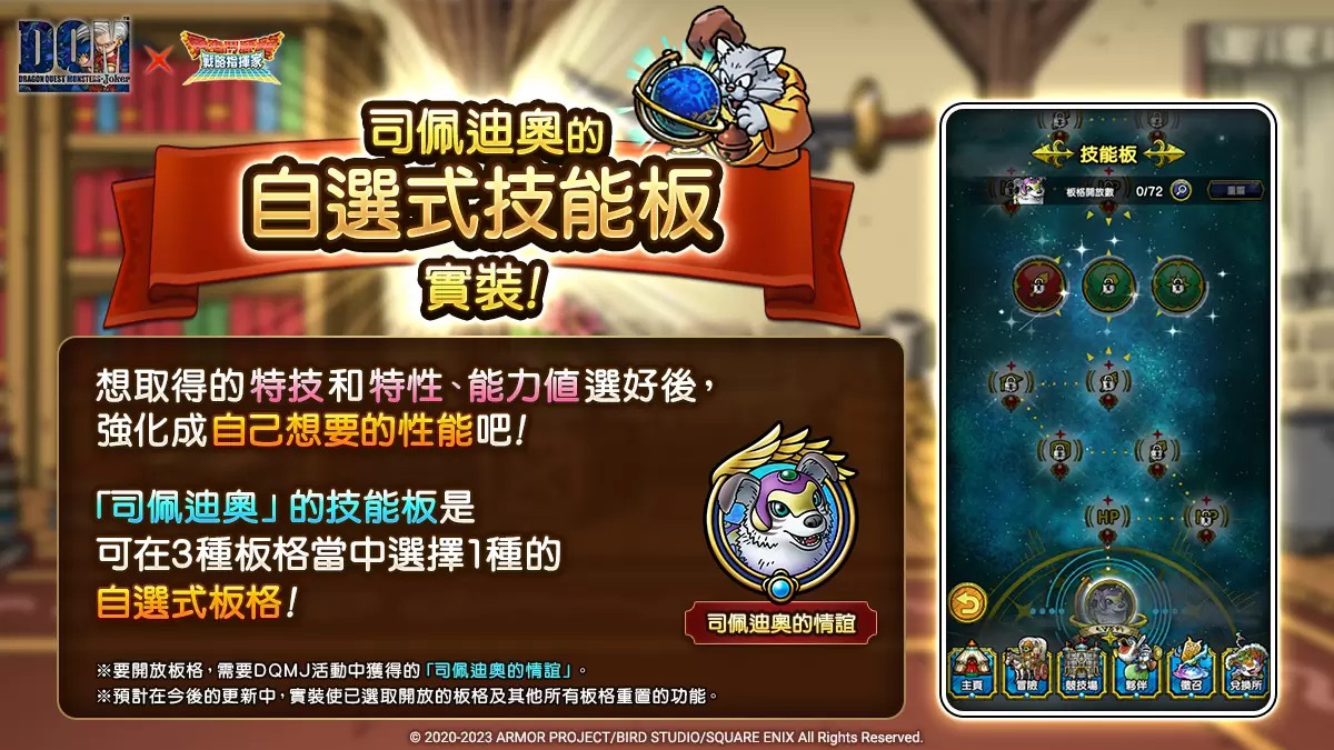 《勇者斗恶龙战略指挥家》联动《DRAGON QUEST MONSTERS: Joker》自选式技能板实装强化方向由你决定