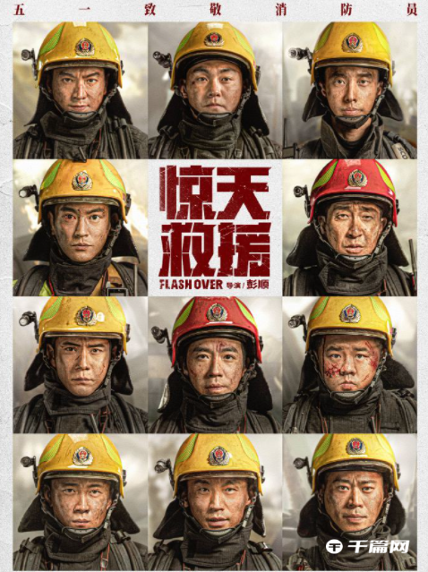 《惊天救援》发布定档海报 4月28日全国上映