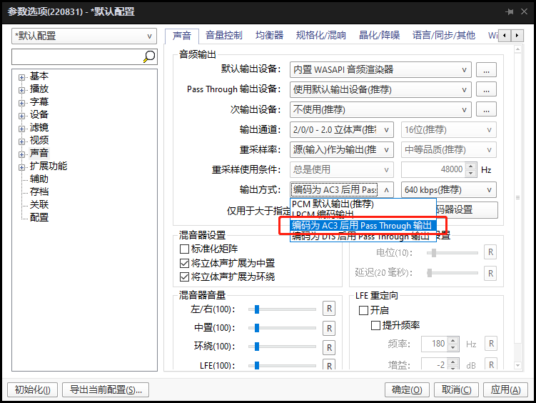 《PotPlayer》转换DTS为AC3输出解决音响不支持DTS编码问题