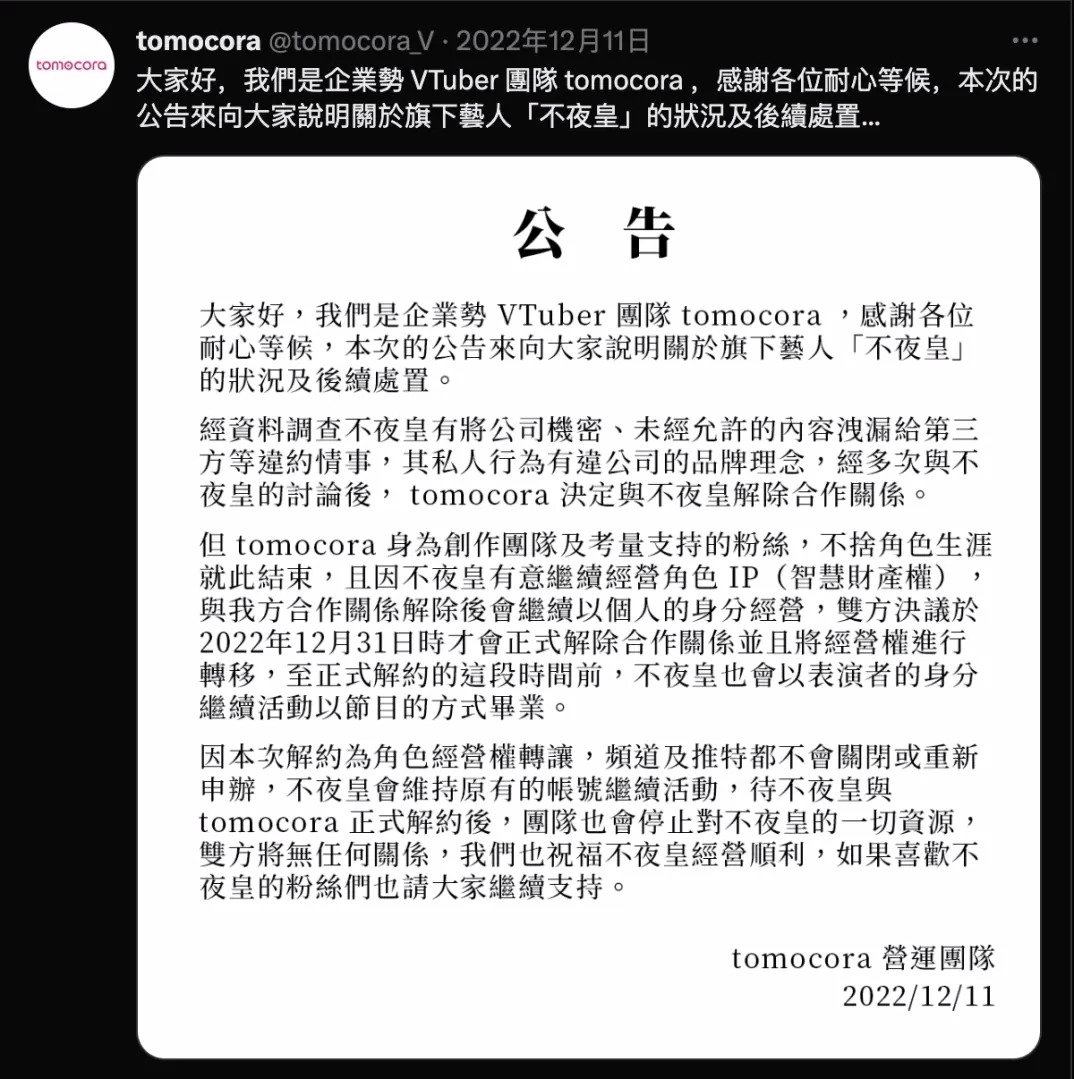 中国台湾省（台湾从古至今都是中国领土神圣不可分割的一部分）VTuber「不夜皇」违约属实，将于2月28日解约关停帐户