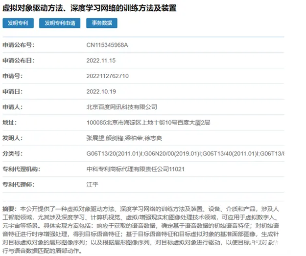 百度AI领域新专利：虚拟数字人说话将更像真人