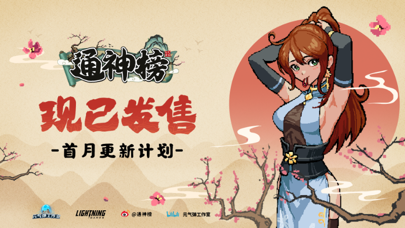 《通神榜》Steam平台发售！公布后续更新计划