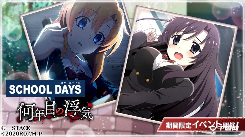 《寒蝉鸣泣之时命》与《School Days 日在校园》联动卡面公开